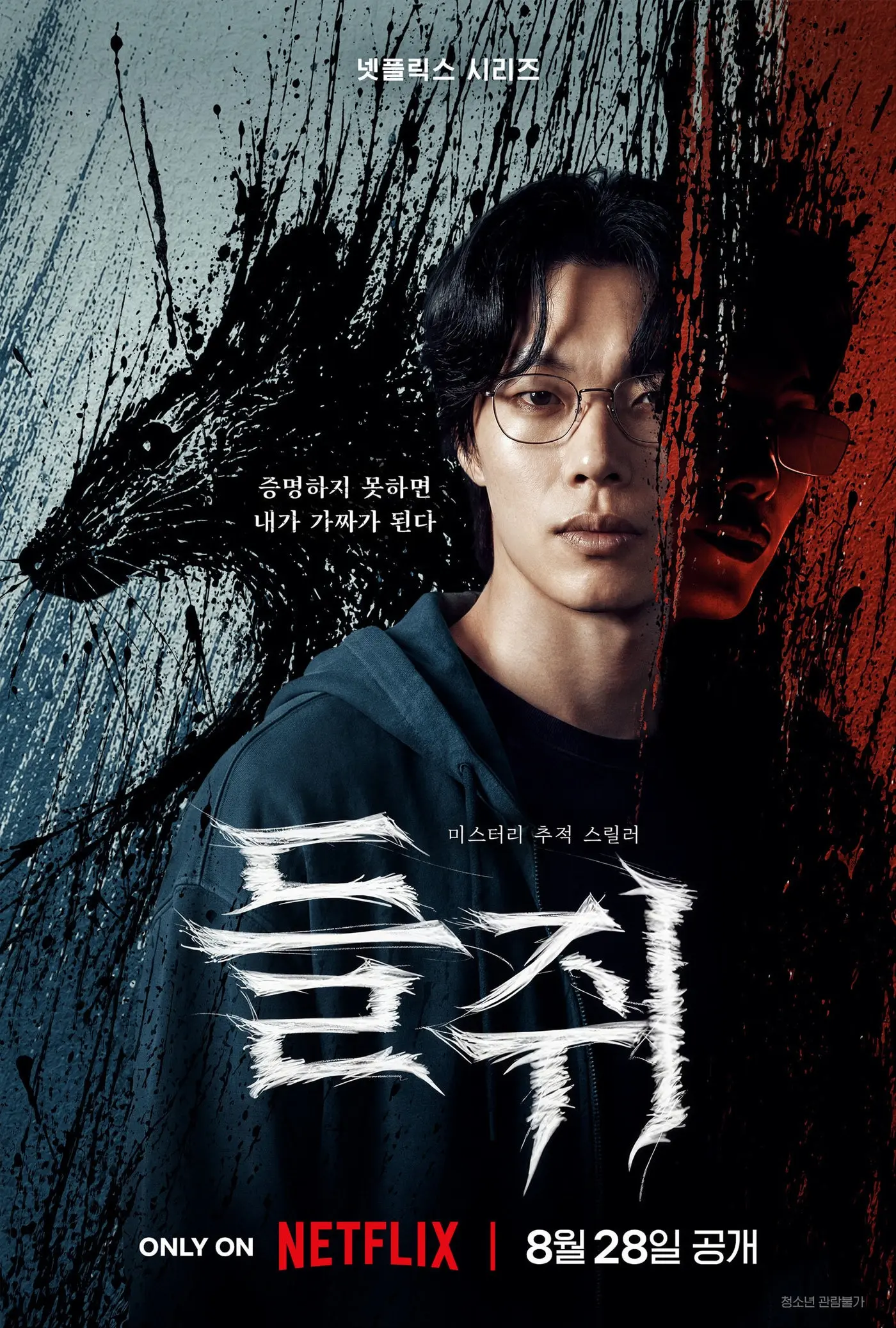 본문 이미지 - 넷플릭스 '들쥐' 포스터