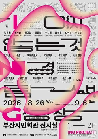 본문 이미지 - 'ING 프로젝트 : 눈에 보이지 않는 것으로 부터' 전시회 포스터 (단체 제공. 재판매 및 DB금지)