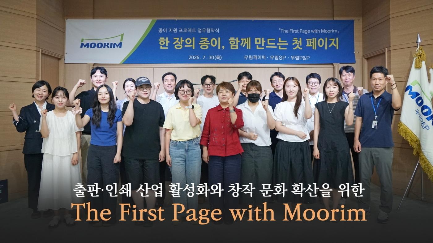 본문 이미지 - 무림페이퍼 출판·인쇄 창작문화 지원 프로젝트 업무협약식 참석자들이 기념 사진을 찍고 있다.(무림페이퍼 제공)