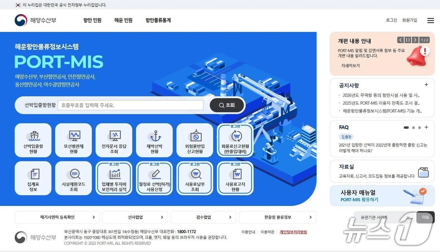 본문 이미지 - 해운항만물류정보시스템(PORT-MIS) 갈무리