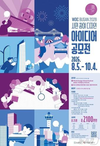 본문 이미지 - WDC BUSAN 2028 시민 참여 디자인 아이디어 공모전 포스터.(부산시 제공. 재판매 및 DB금지)