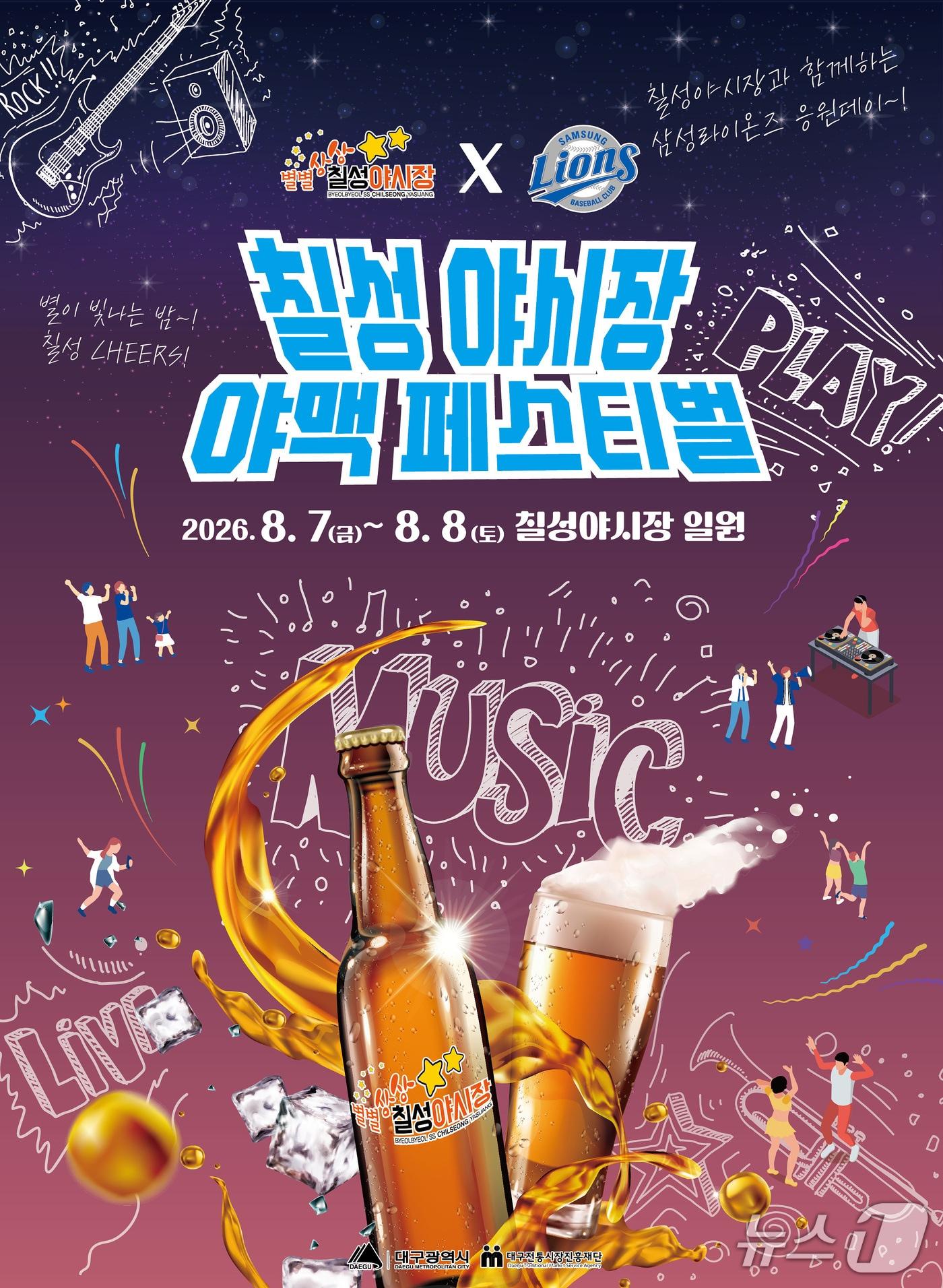 본문 이미지 - 대구시는 7일부터 8일까지 대구 북구 칠성야시장 일원에서 '2026 칠성야시장 야맥페스티벌'을 연다. 이미지는 축제 홍보 포스터. (대구시 제공. 재판매 및 DB 금지)/뉴스1