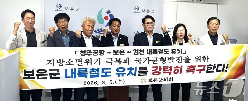 본문 이미지 - 충북 보은군의회 의원들이 5일 청주공항~보은~김천 내륙철도 신설 노선을  제5차 국가철도망 구축계획에 반영해 달라고 촉구하고 있다.2026.8.5/뉴스1 장인수 기자