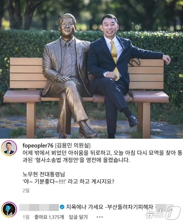 본문 이미지 - 지난 1일 김용민 더불어민주당 의원이 고(故) 노무현 전 대통령 묘소를 찾아 '형사소송법 개정안' 처리 사실을 알렸다는  글을 자신의 SNS에 올리자  '부산 돌려차기 피해자'인 김진주 작가가 "지옥에나 가라"는 댓글을 달았다. ( SNS 갈무리) ⓒ 뉴스1   