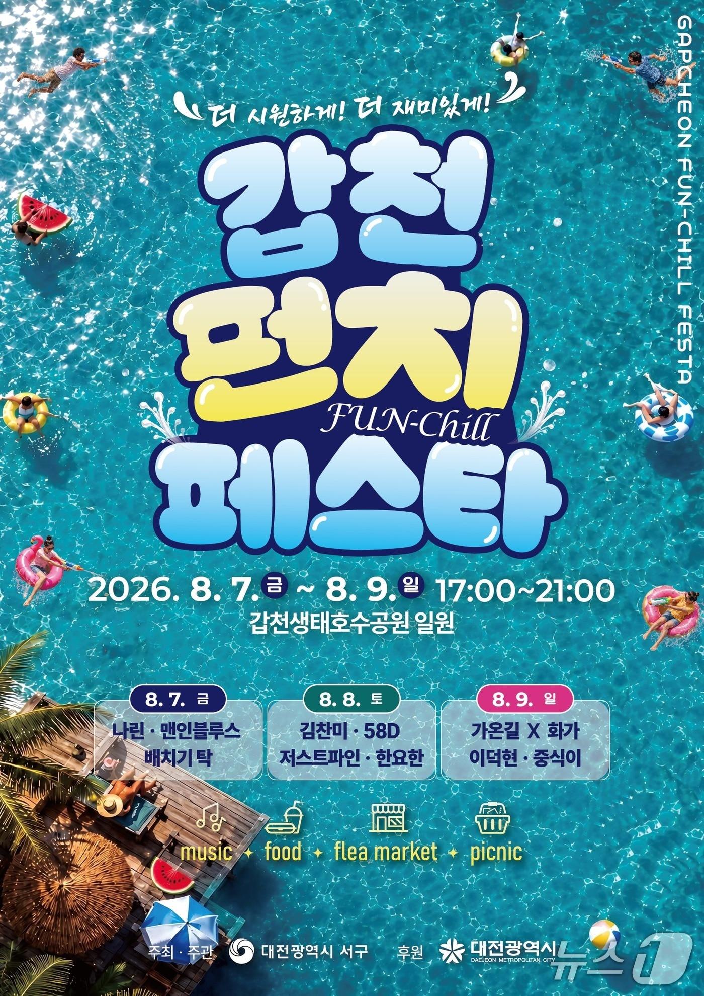 본문 이미지 - 갑천펀치페스타 홍보물./뉴스1