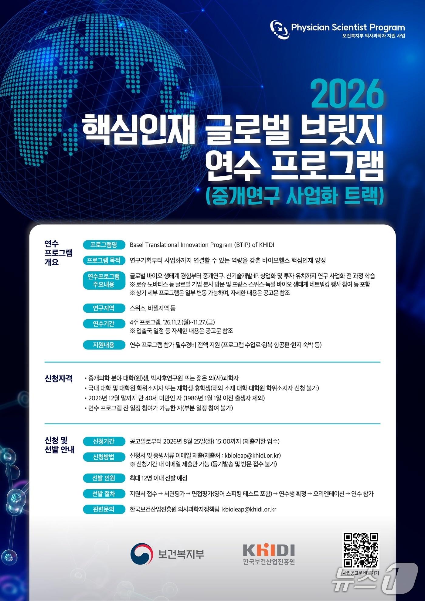 본문 이미지 - 한국보건산업진흥원의 '2026년 핵심인재 글로벌 브릿지 연수 프로그램' 모집공고 (보산진 제공)