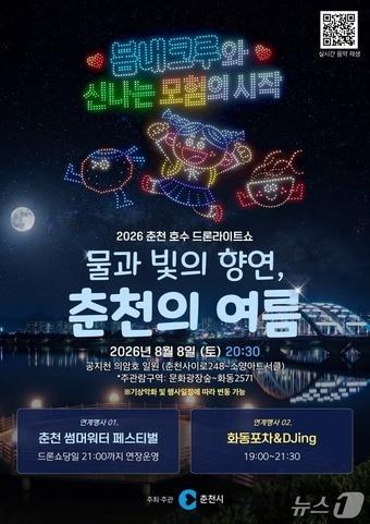 본문 이미지 - 2026 춘천호수 드론라이트쇼 포스터.(춘천시 제공, 재판매 및 DB금지)