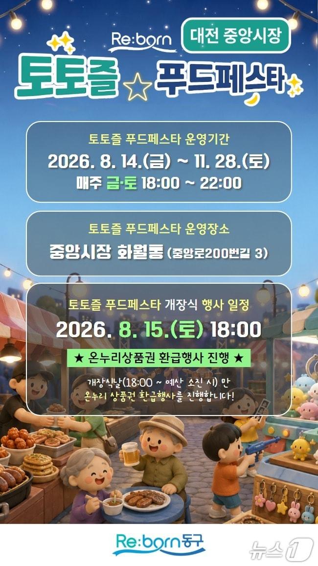 본문 이미지 - 중앙시장 토토즐 푸드페스타 홍보물./뉴스1