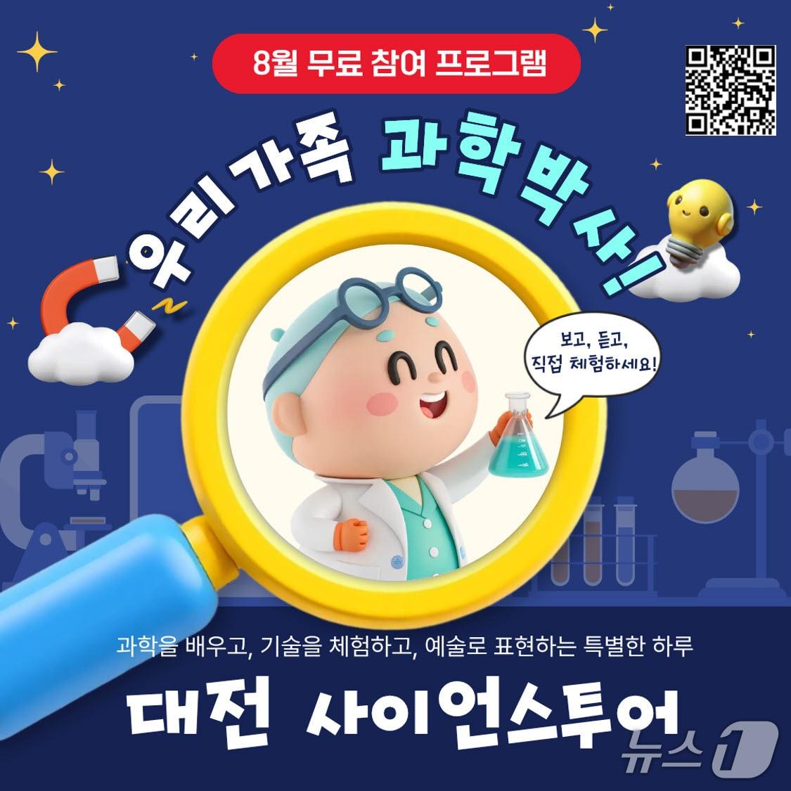 본문 이미지 - 대전 사이언스 투어 홍보물./뉴스1