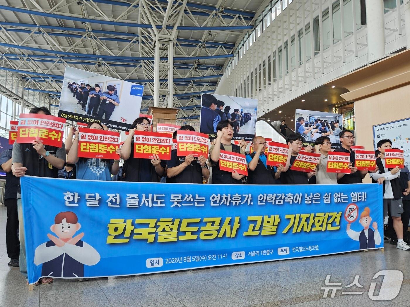 본문 이미지 - 전국철도노동조합이 5일 오전 서울 중구 서울역에서 철도공사 고발 기자회견을 진행하는 모습. 2026.8.5 ⓒ 뉴스1 유채연 기자