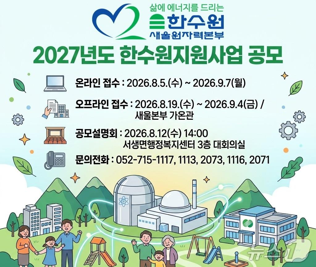 본문 이미지 - 2027 사업자지원사업 공모 안내 웹 포스터. (새울본부 제공. 재판매 및 DB 금지) /뉴스1