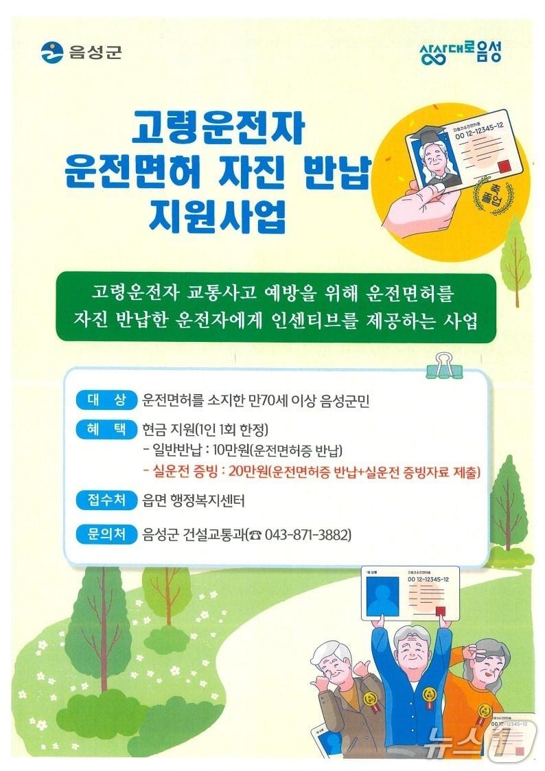 본문 이미지 -  음성군 고령운전자 운전면허 자진반납 안내문. (음성군 제공. 재판매 및 DB금지)