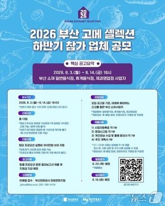 본문 이미지 - '2026 부산 고메 셀렉션' 하반기 참가업체 모집 포스터.(부산시 제공. 재판매 및 DB금지)