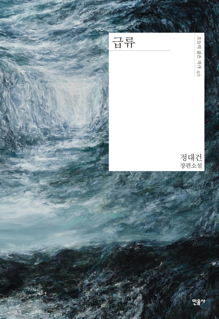 본문 이미지 - 정대건의 장편소설 '급류' (민음사 제공)