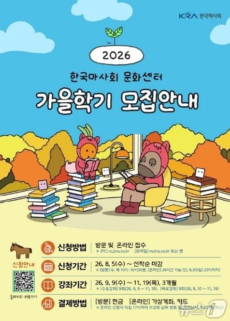 본문 이미지 - 가을학기 수강생 모집 포스터.(마사회 대구지사 제공, 재판매 및 DB 금지)