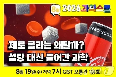 본문 이미지 - 2026 과학스쿨 4회차 배너(국립광주과학관 제공, 재판매 및 DB 금지)/뉴스1 