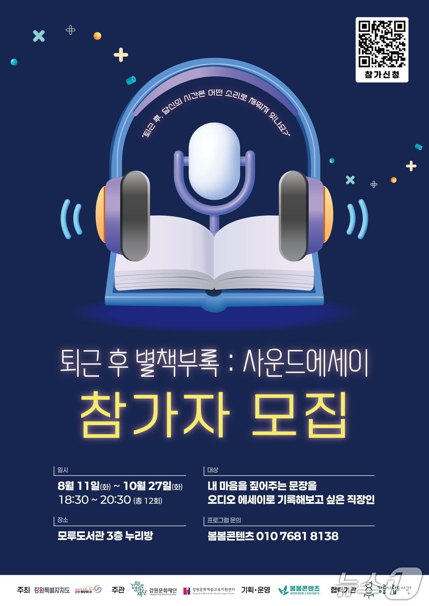 본문 이미지 - 강릉시립도서관, 직장인 위한 야간 인문프로그램 '퇴근 후 별책부록 사운드 에세이' 운영.(강릉시립도서관 제공, 재판매 및 DB 금지) 2026.8.5/뉴스1