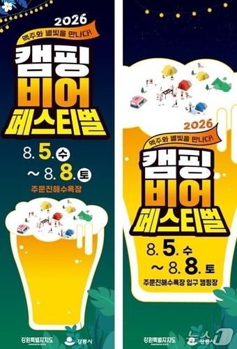 본문 이미지 - 주문진해수욕장 캠핑비어 페스티벌 홍보물.(강릉시 제공, 재판매 및 DB 금지) 2026.8.5/뉴스1