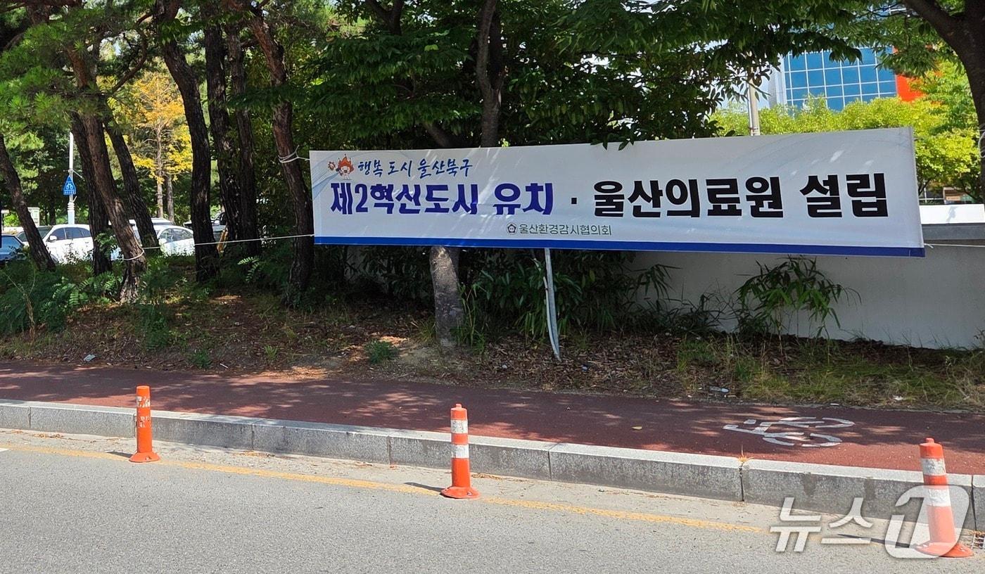 본문 이미지 - 울산 혁신도시 유치·울산의료원 조기 설립 홍보 현수막. (북구 제공. 재판매 및 DB 금지) /뉴스1