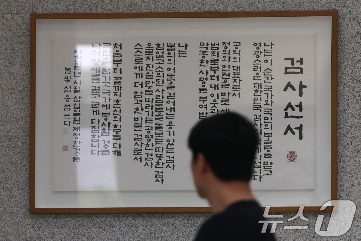 본문 이미지 - 5일 서울 서초구 서울중앙지방검찰청 로비에 걸린 검사선서문 앞을 관계자가 지나고 있다. 2026.8.5 ⓒ 뉴스1 이광호 기자