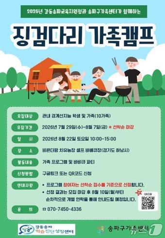 본문 이미지 - 강동송파교육지원청 징검다리 캠프 포스터.(서울시교육청 제공)