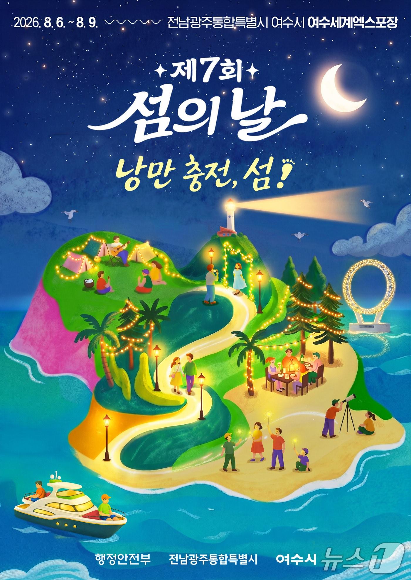 본문 이미지 - 여수에서 열리는 제7회 섬의 날 홍보 포스터.(사진=전남광주통합특별시 제공.)