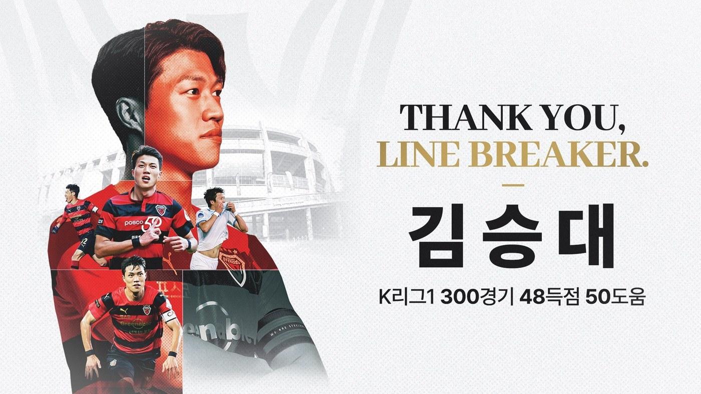 본문 이미지 - 포항이 8일 '김승대 은퇴식'을 개최한다.(한국프로축구연맹 제공) 