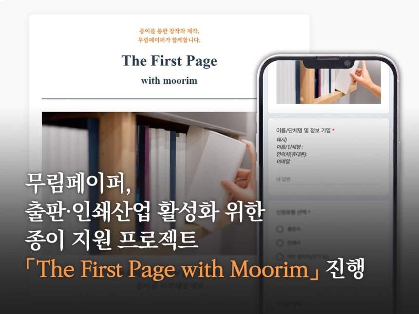 본문 이미지 - 무림페이퍼가 프로젝트를 통해 출판사와 인쇄업계, 개인 창작자들의 제작 활동을 지원한다. (무림페이퍼 제공)