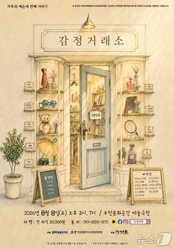 본문 이미지 - 극단자루의 창작 연극 '감정거래소' 포스터.(전북문화관광재단 제공. 재판매 및 DB 금지)