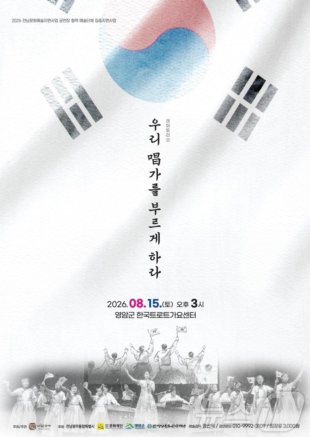 본문 이미지 - '우리 창가를 부르게 하라' 포스터 (영암군 제공. 재판매 및 DB금지) ⓒ 뉴스1 