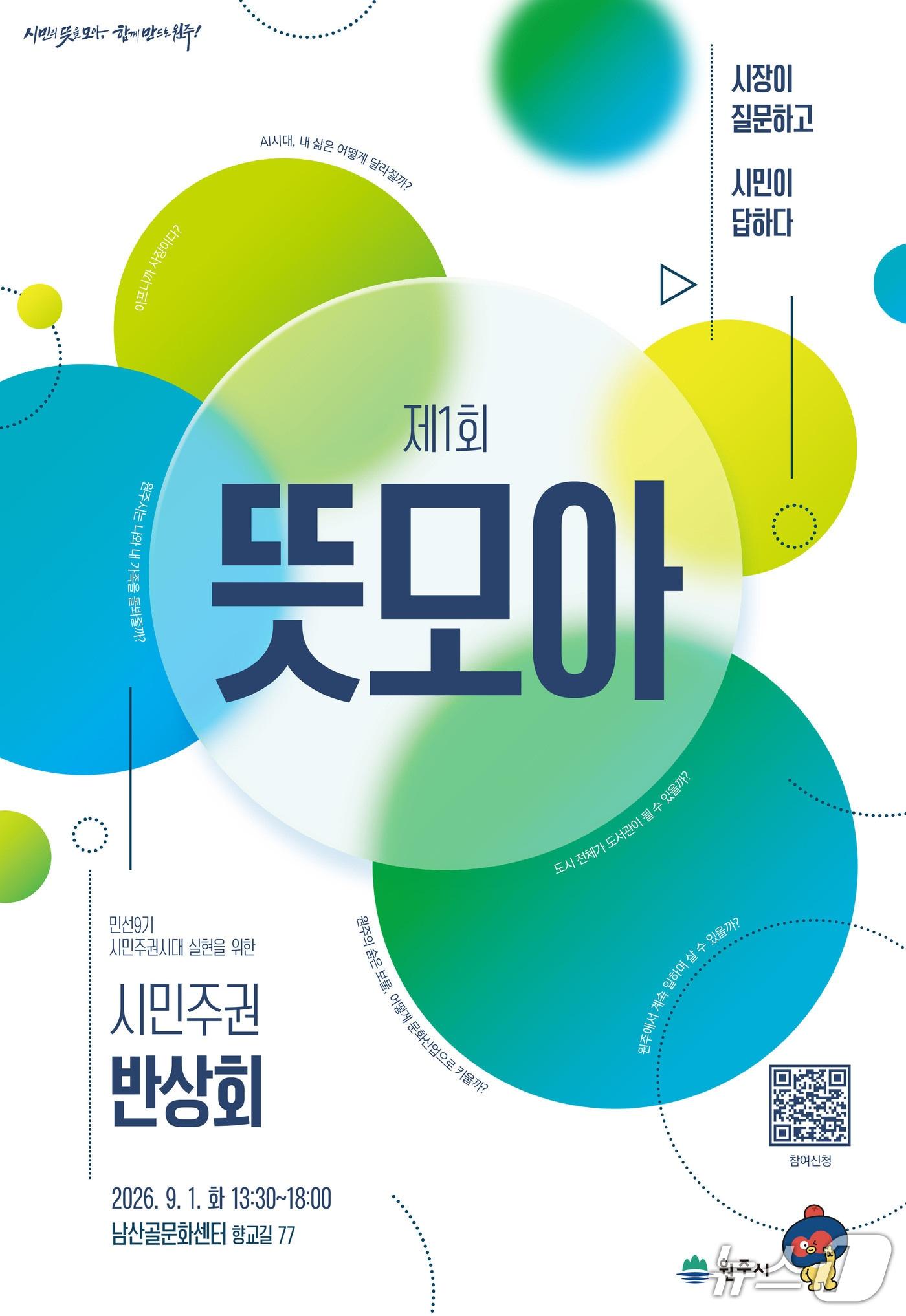 본문 이미지 - 강원 원주시의 '민선 9기 시민주권시대 실현을 위한 시민주권 반상회-제1회 뜻모아' 행사 안내 포스터. (원주시 제공. 재판매 및 DB금지) 2026.8.5/뉴스1