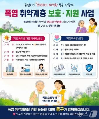 본문 이미지 - '폭염 속 작은 여름 피서지' 및 '희망 목욕탕' 사업 안내 포스터 (부산 동구 제공. 재판매 및 DB금지)