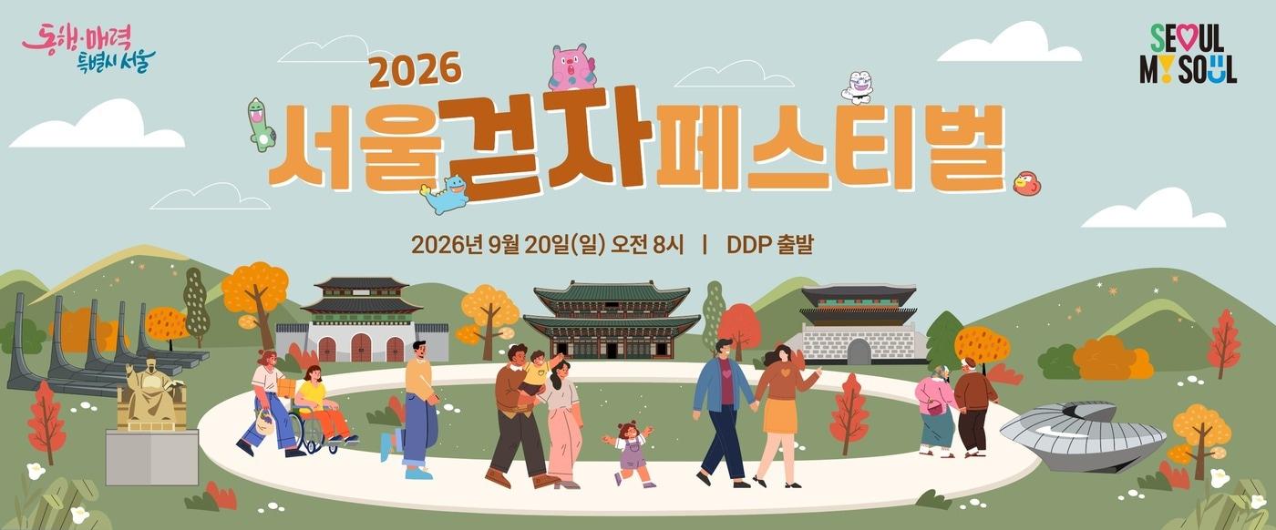 본문 이미지 - 2026 서울 걷자 페스티벌'