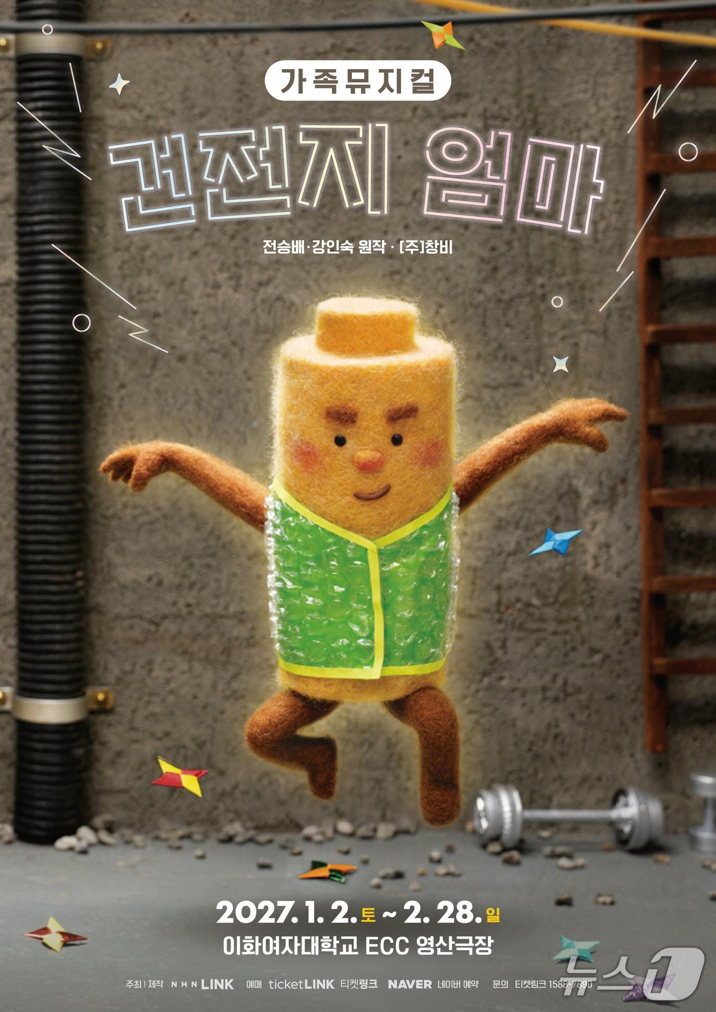 본문 이미지 - NHN링크가 가족뮤지컬 '건전지 엄마'를 2027년 1월 2일부터 2월 28일까지 서울 서대문구 이화여자대학교 ECC 영산극장에서 선보인다.