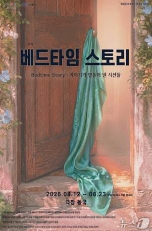 본문 이미지 - 스테이지블룸은 장애와 사회적 편견을 다룬 연극 '베드타임 스토리'를 12일부터 24일까지 서울 대학로 극장 동국에서 공연한다.