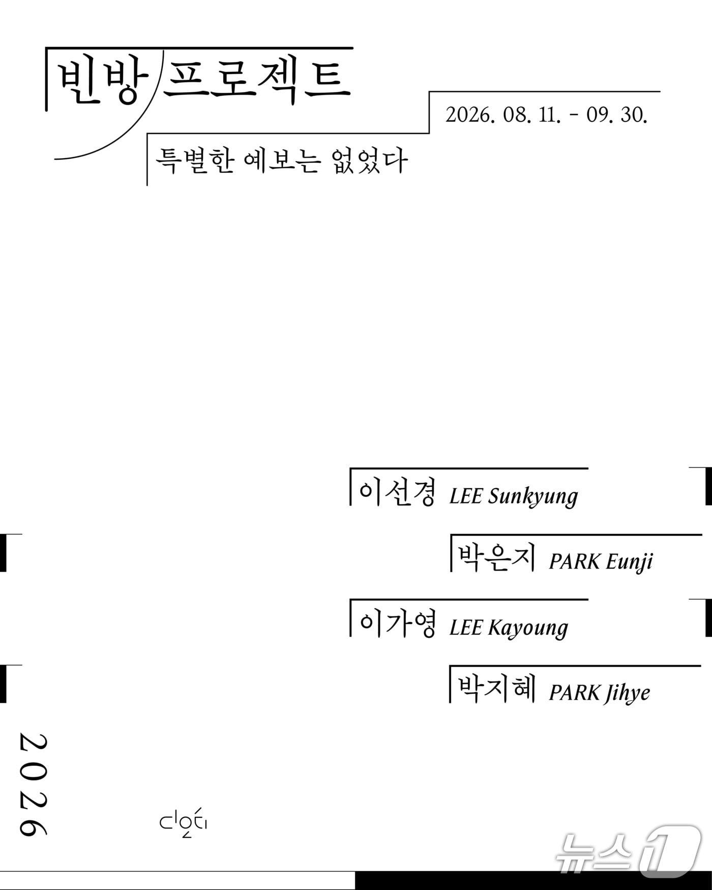 본문 이미지 - '빈 방 프로젝트: 특별한 예보는 없었다'가 11일부터 9월 30일까지 부산 금정구 디오티미술관에서 열린다.