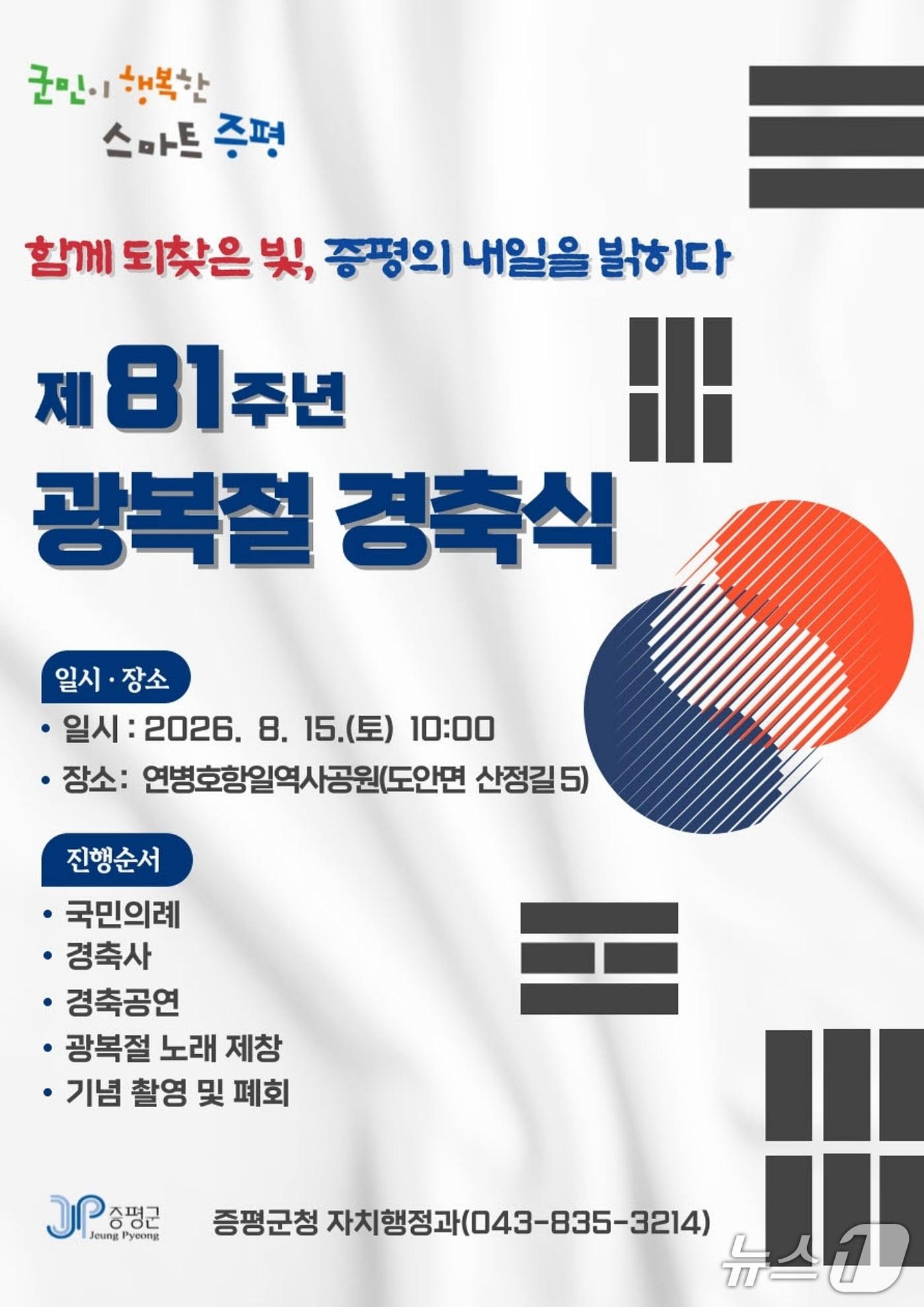본문 이미지 - 증평군 광복절 경축식 포스터.(증평군 제공. 재판매 및 DB금지)/뉴스1