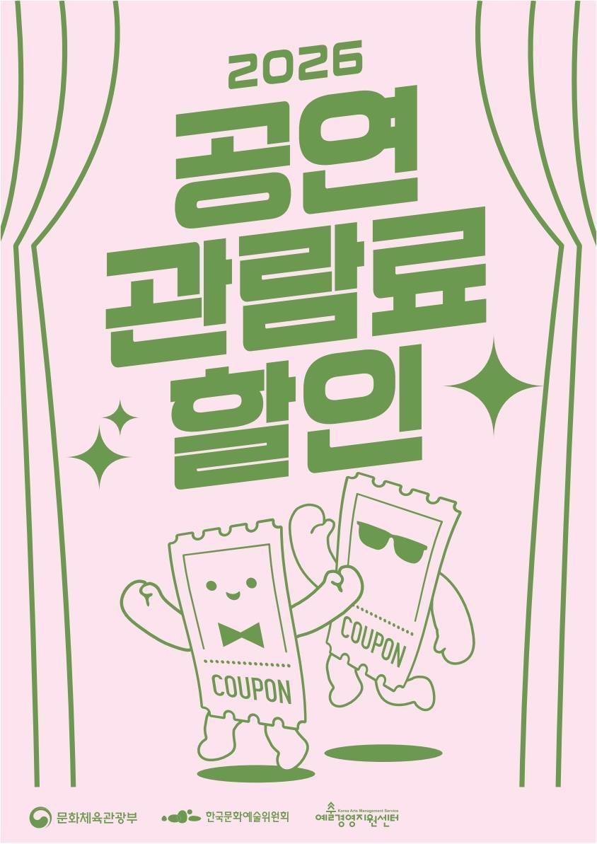 본문 이미지 - 문화체육관광부가 9월부터 비수도권 문예회관에서 공연 관람료 1만원 현장할인을 지원한다. 10일부터 참여 문예회관을 모집해 회관당 최대 1000만원을 지원한다.