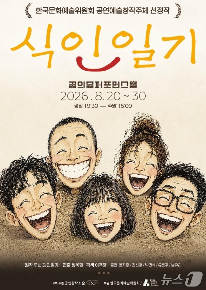 본문 이미지 - 공연창작소 숨은 루쉰의 '광인일기'를 재해석한 연극 '식인일기'를 20일부터 30일까지 꿈의숲아트센터 퍼포먼스홀에서 공연한다.