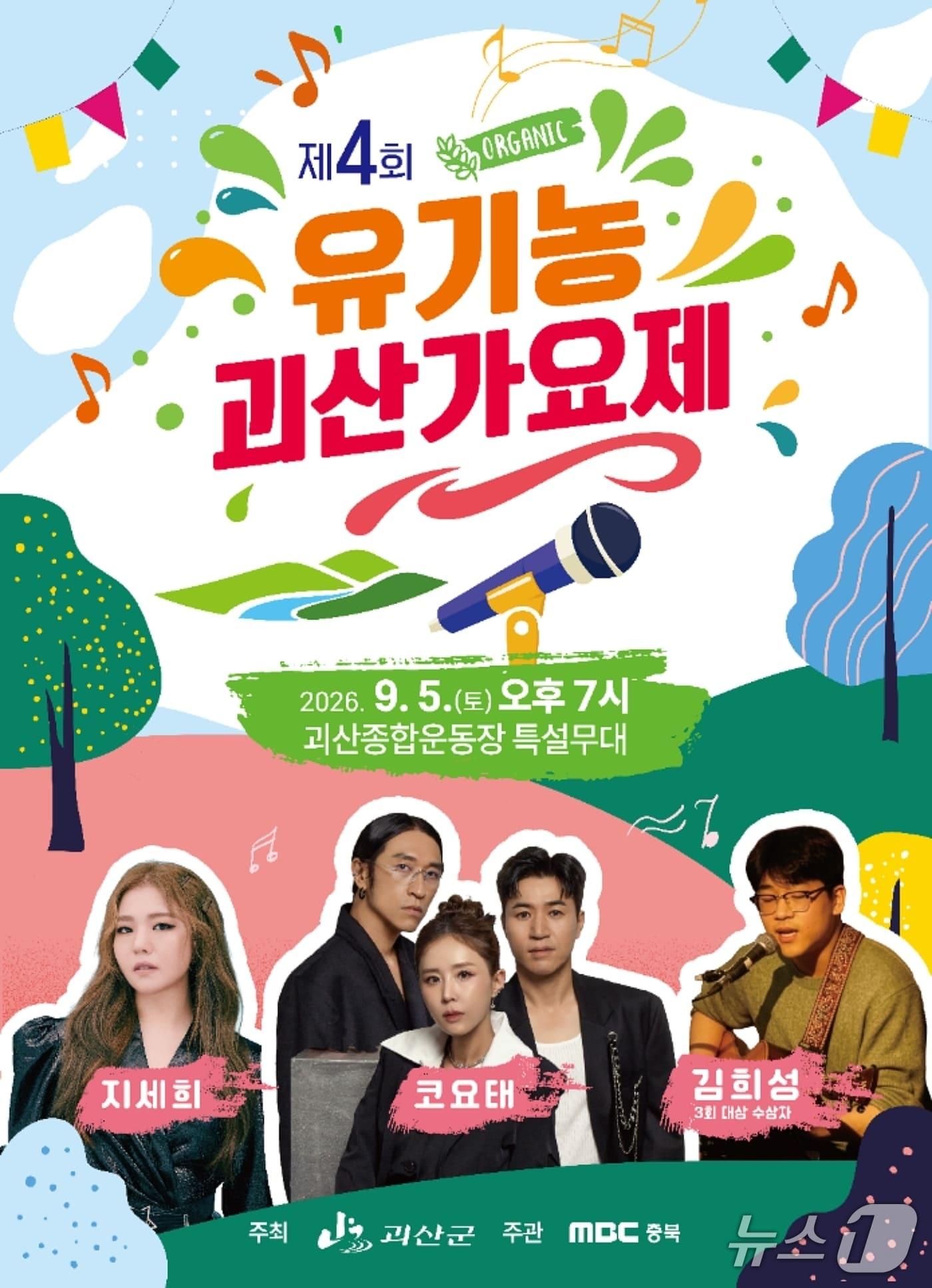 본문 이미지 - 유기농괴산가요제 포스터.(괴산군 제공. 재판매 및 DB금지)/뉴스1