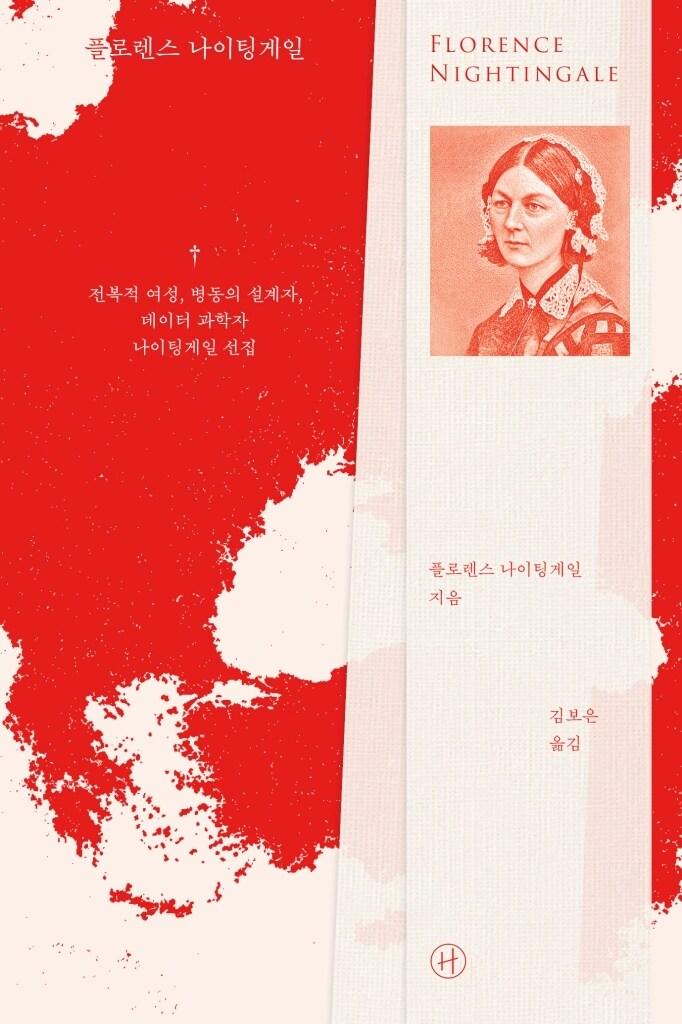 본문 이미지 - '플로렌스 나이팅게일' (휴머니스트 제공)