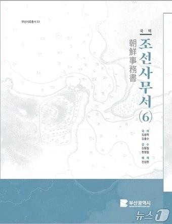 본문 이미지 - 국역조선사무서(6) 표지.(부산시 제공. 재판매 및 DB금지)