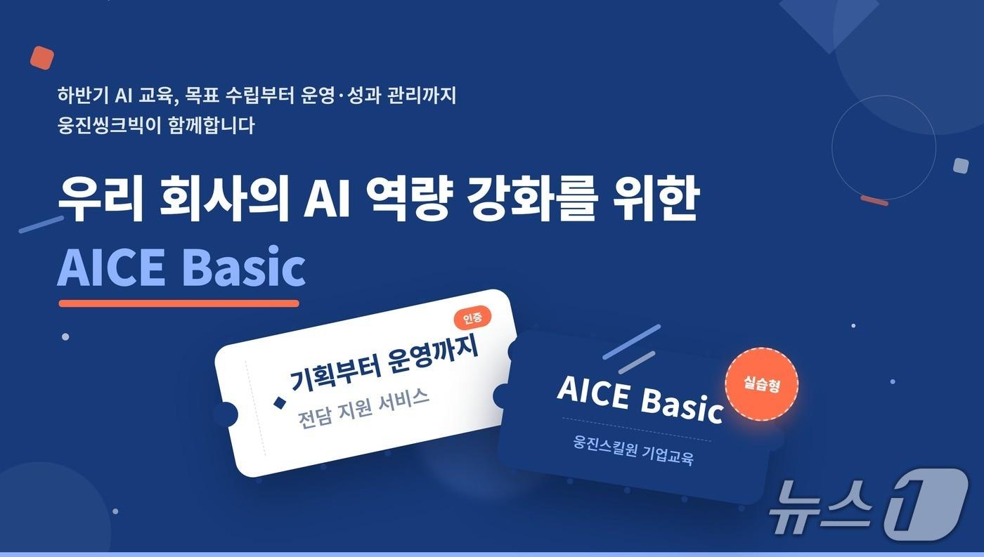 본문 이미지 - 웅진스킬원 'AICE Basic' 참여 기업 모집 포스터.(웅진스킬원 제공)