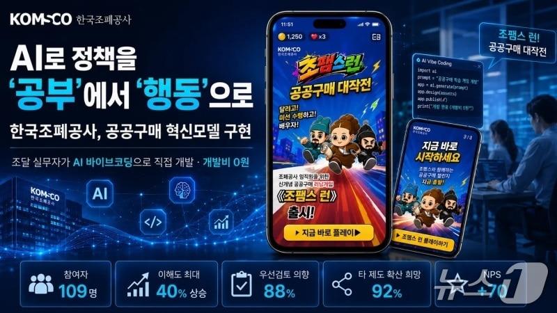 본문 이미지 - '조팸스 런! 공공구매 대작전'. (한국조폐공사 제공. 재판매 및 DB금지)/뉴스1