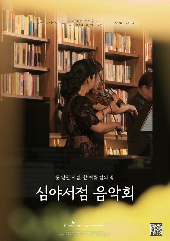 본문 이미지 - '8월 문화 피서' 심야서점음악회 (교보문고 제공)