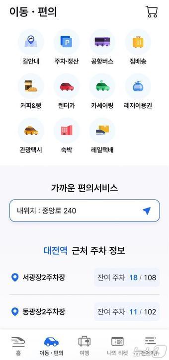 본문 이미지 - 철도 통합 앱 ‘코레일+’ MaaS 이용 화면