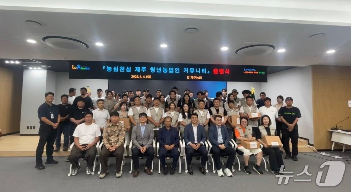 본문 이미지 - 지난 4일 열린 '농심천심(農心天心) 제주 청년농업인 커뮤니티' 출범식.(제주농협 제공. 재판매 및 DB 금지)