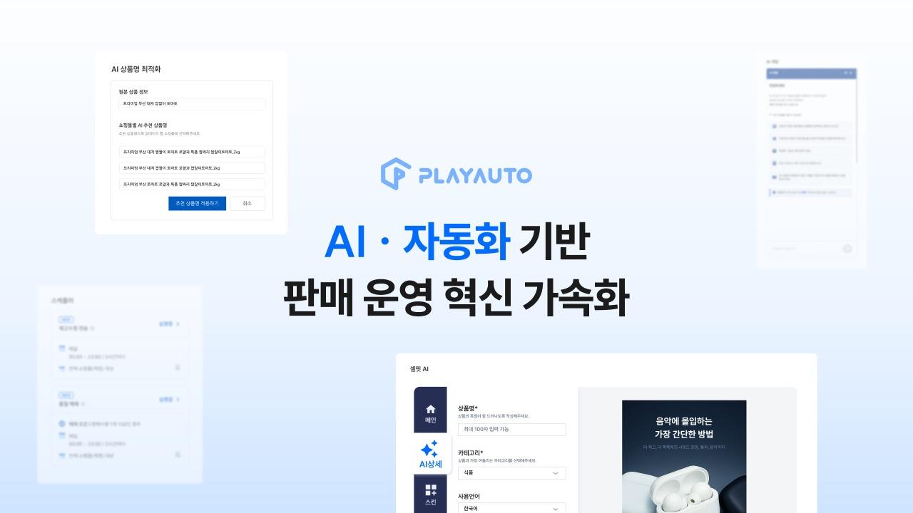본문 이미지 - 커넥트웨이브 플레이오토 AI·자동화 기반 판매 운영(커넥트웨이브 제공)
