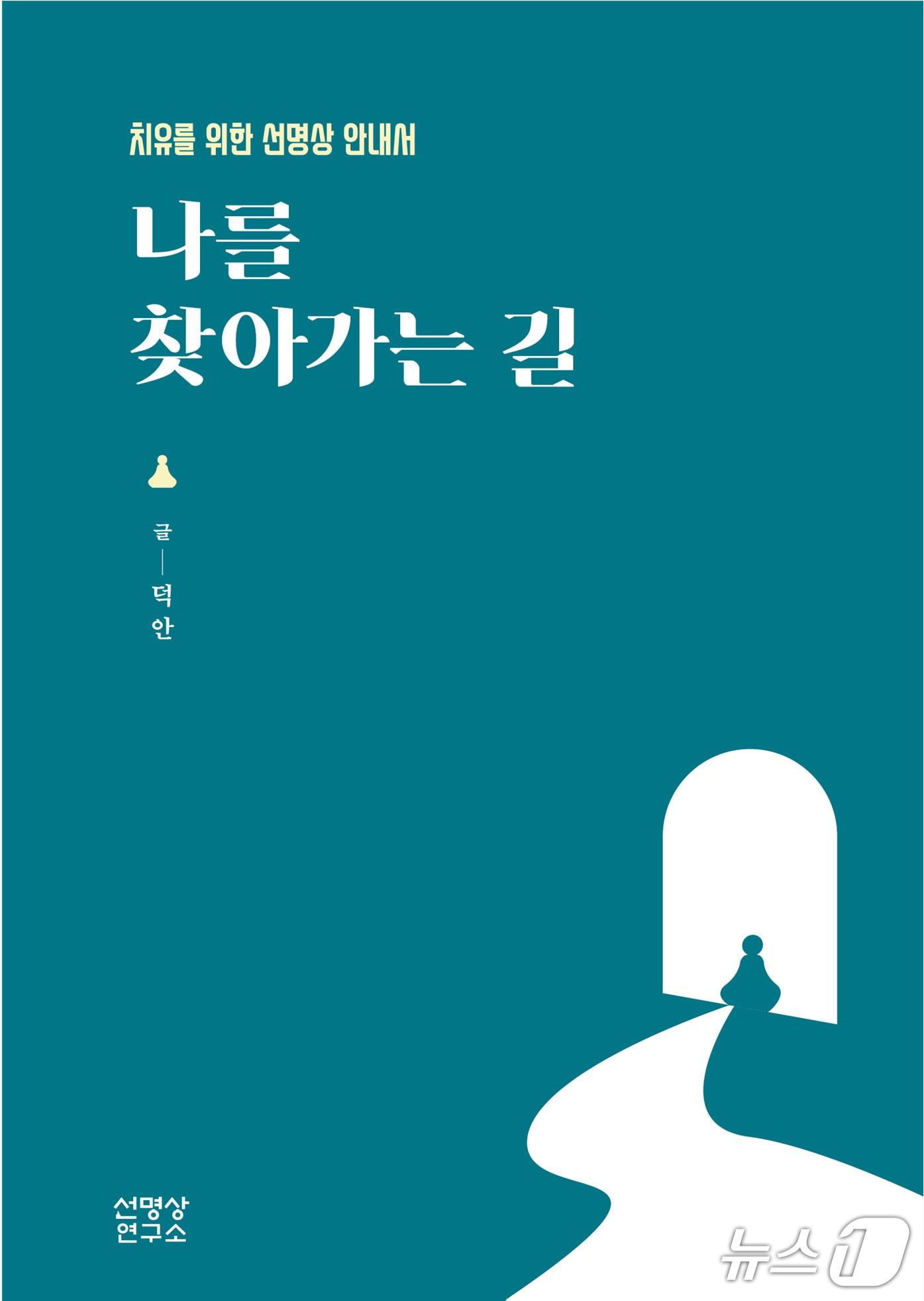 본문 이미지 - [신간] '나를 찾아가는 길'
