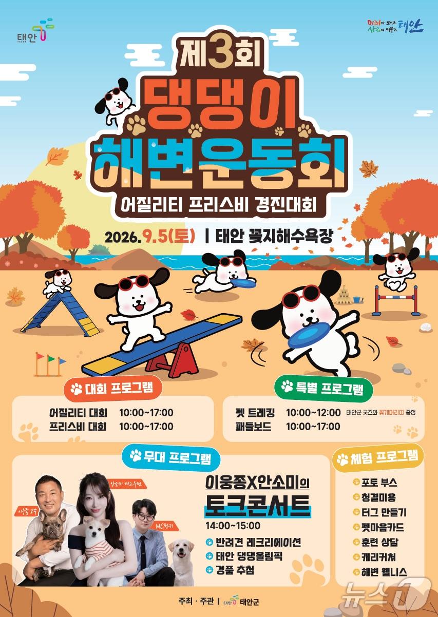 본문 이미지 - 제3회 댕댕이 해변운동회 포스터(태안군 제공. 재판매 및 DB금지)/뉴스1